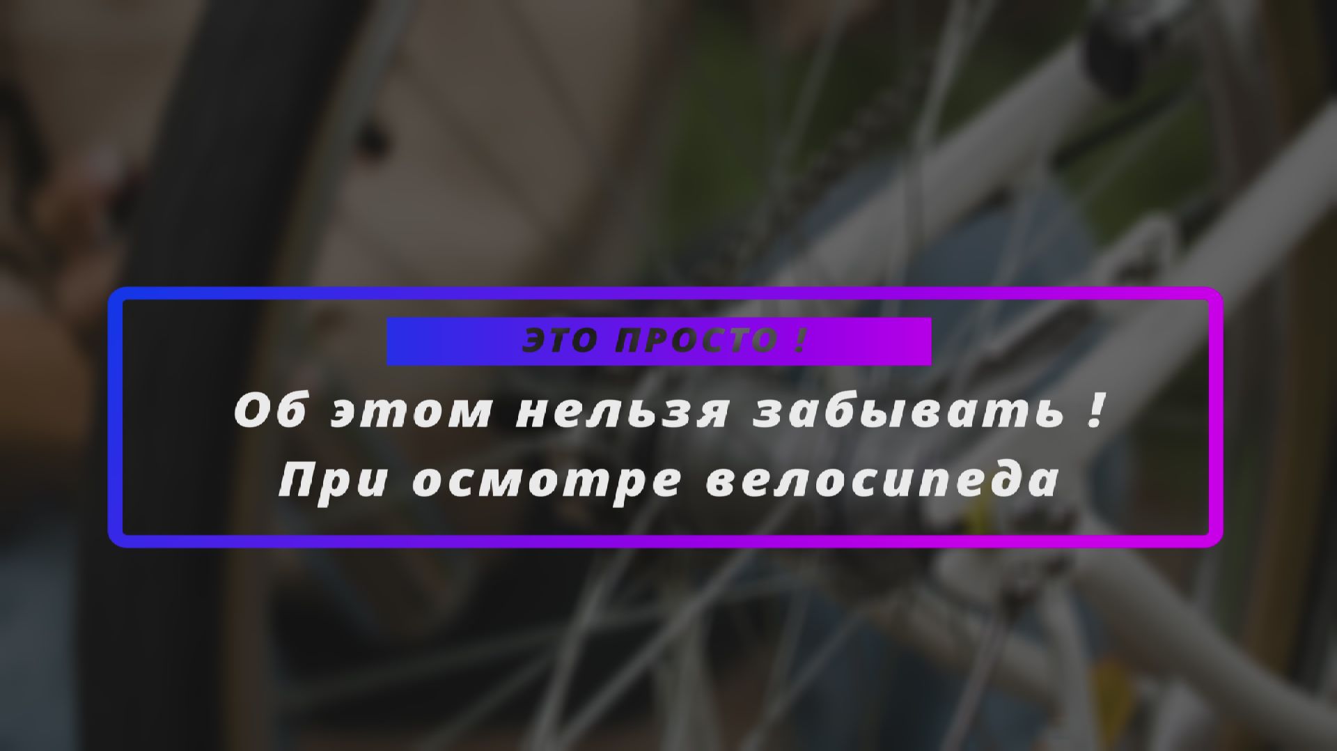 Об этом нельзя забывать при осмотре велосипеда 🔧 ЭТО ПРОСТО ! 🚴♀ смотреть онлайн