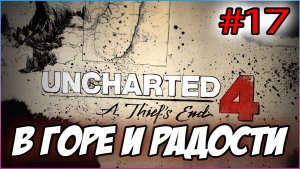 Uncharted 4: A Thief's End / Путь вора Прохождение #17 В горе и радости #uncharted #PS5