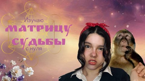 Изучаю МАТРИЦУ СУДЬБЫ С НУЛЯ!