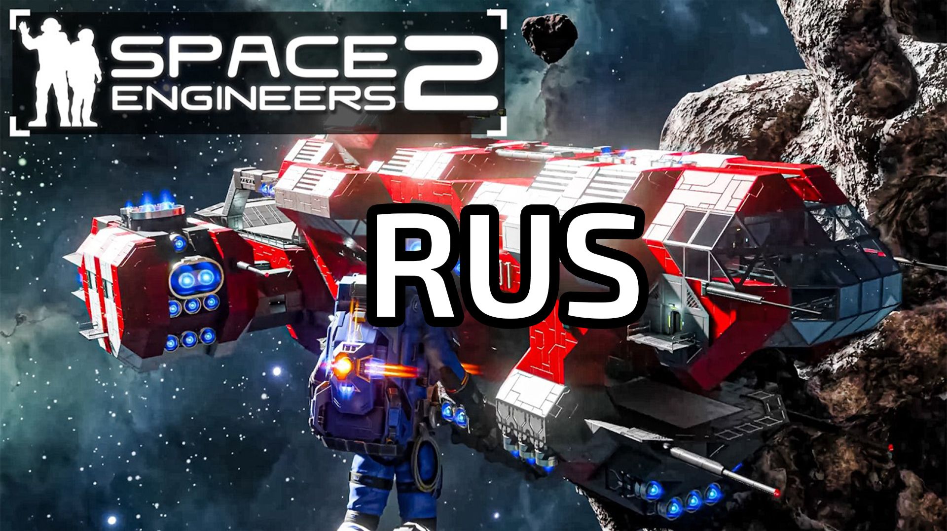 Space Engineers 2 Русисфикация игры