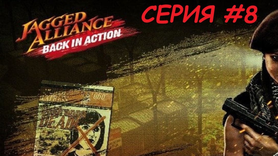 JAGGED ALLIANCE_BACK IN ACTION. Второй заход. Серия 8