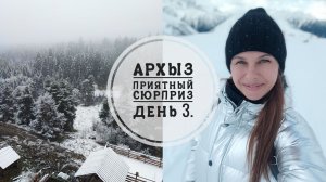 Vlog 136/25. Приключения в Архызе// Приятный сюрприз😍// День третий//Mariya VD LIFE.