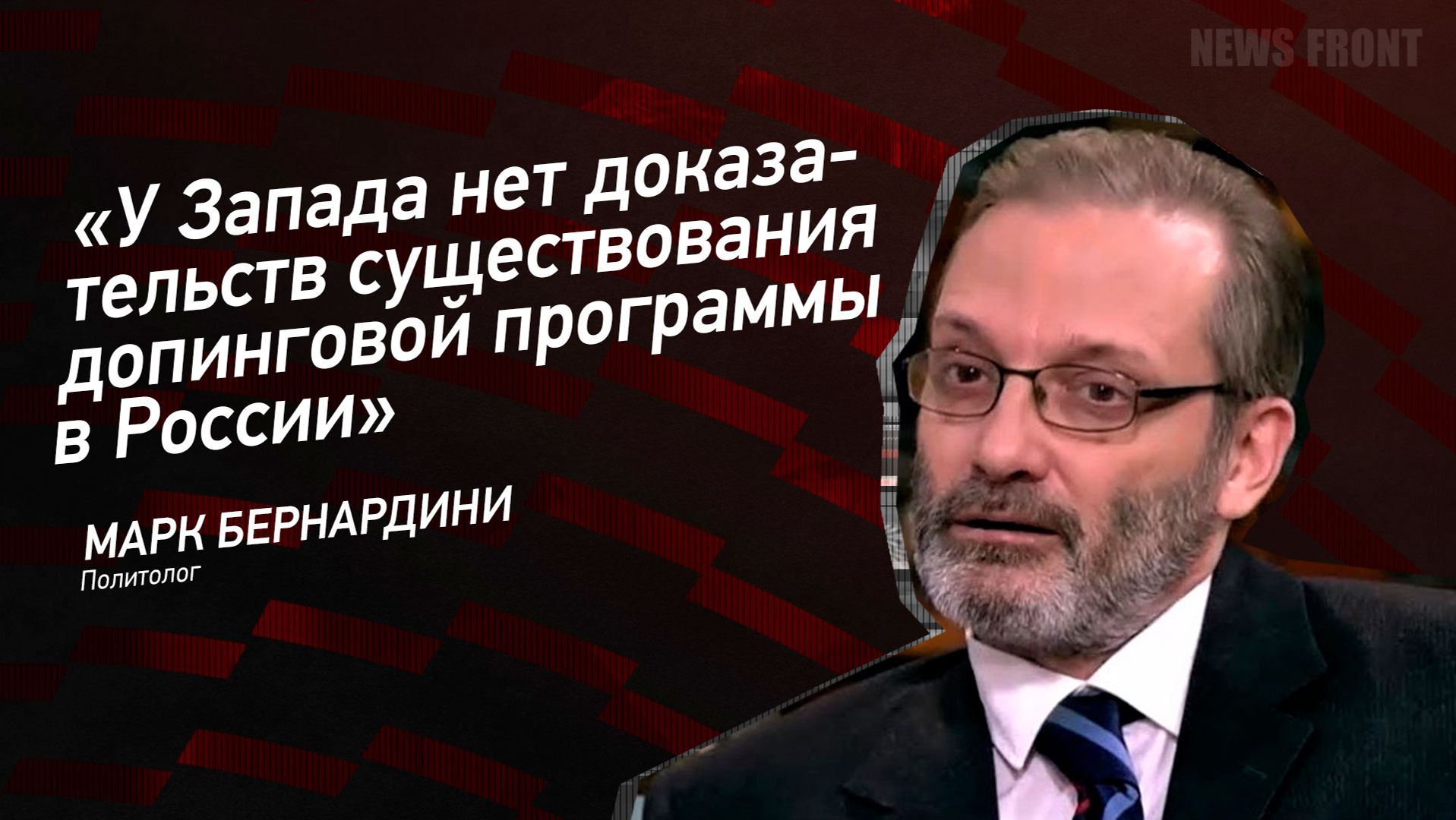 "У Запада нет доказательств существования допинговой программы в России" - Марк Бернардини