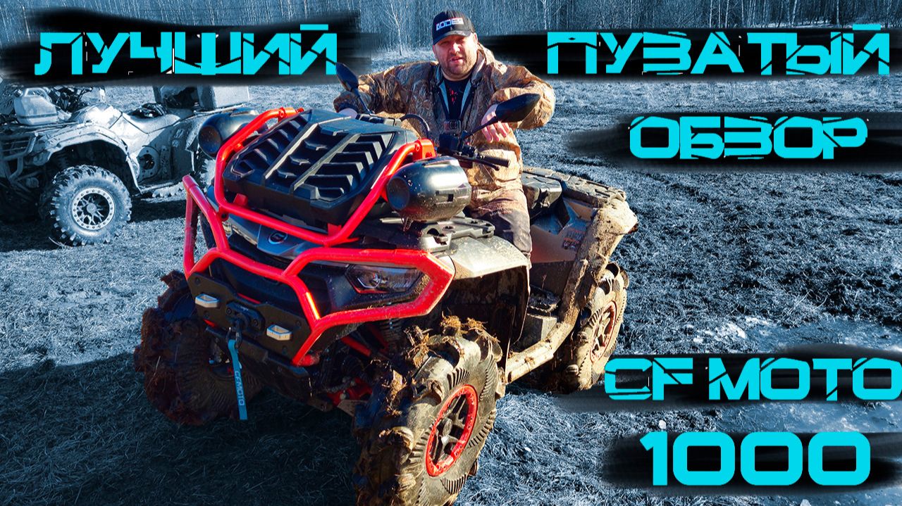 Cfmoto 1000 MV Обзор от топового блогера 2025 😀