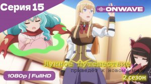 Лунное путешествие приведёт к новому миру - 2 сезон 15 Серия  [OnWave]