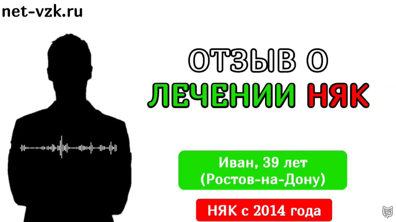 Лечение язвенного колита - отзыв пациента после нескольких консультаций