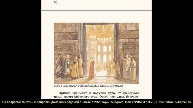 Урок 25. Крещение Ольги. 957. Книга первая для чтения по Русской Истории.
