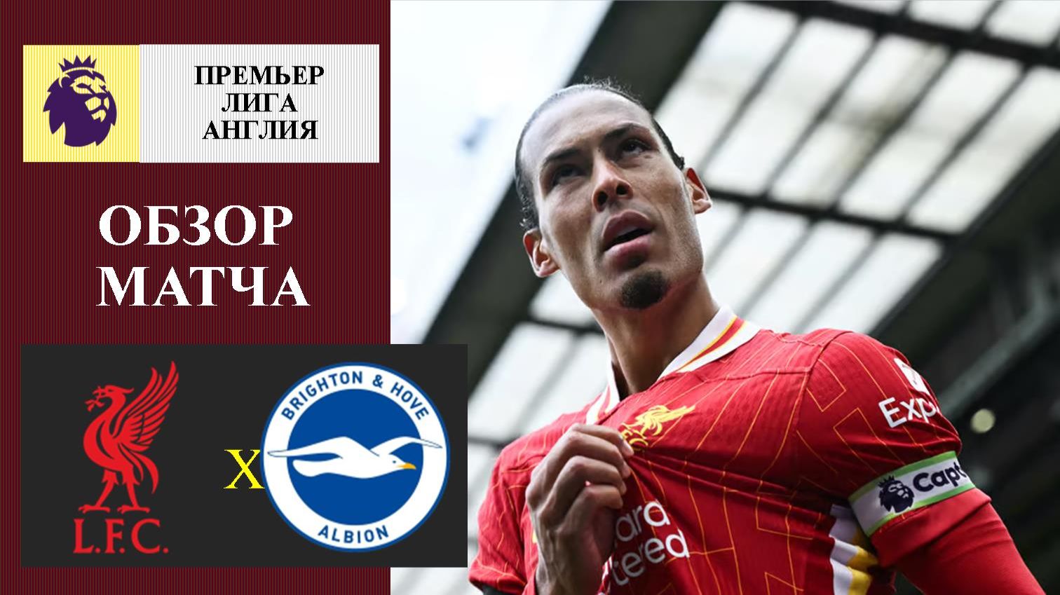 Ливерпуль - Брайтон обзор матча