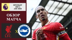 Ливерпуль - Брайтон обзор матча