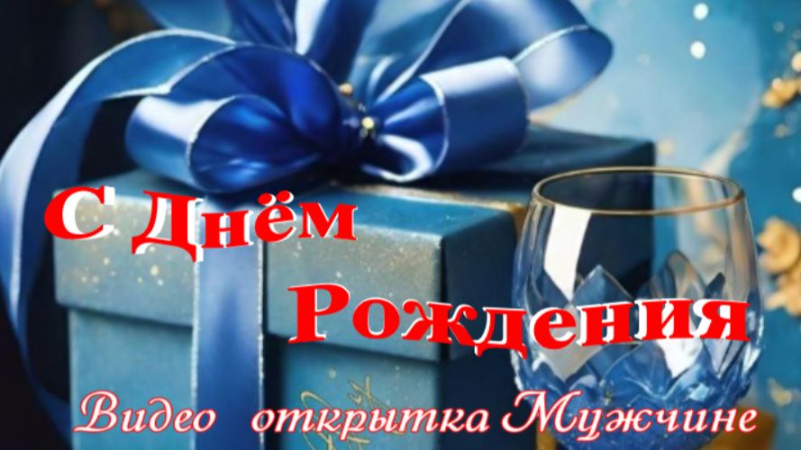 Видео‑открытка: поздравить мужчину с днём рождения