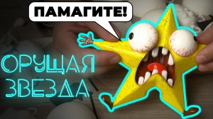 Орущая звезда. Елочные игрушки к Новому Году #ПроСМП