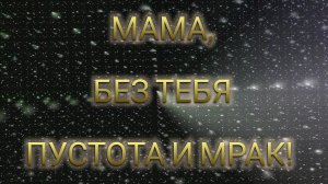 МАМА, Я ТЕБЯ НЕ ЗАБУДУ. Мамы самые близкие на земле для своих детей и важно ценить это при жизни.