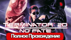 Полное Прохождение Terminator 2D: No Fate (без комментариев)