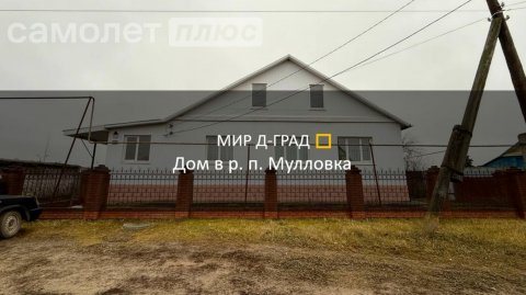 Дом в р.п. Мулловка на ул. Почтовая, 109 м², на участке 12 соток, Ульяновская область