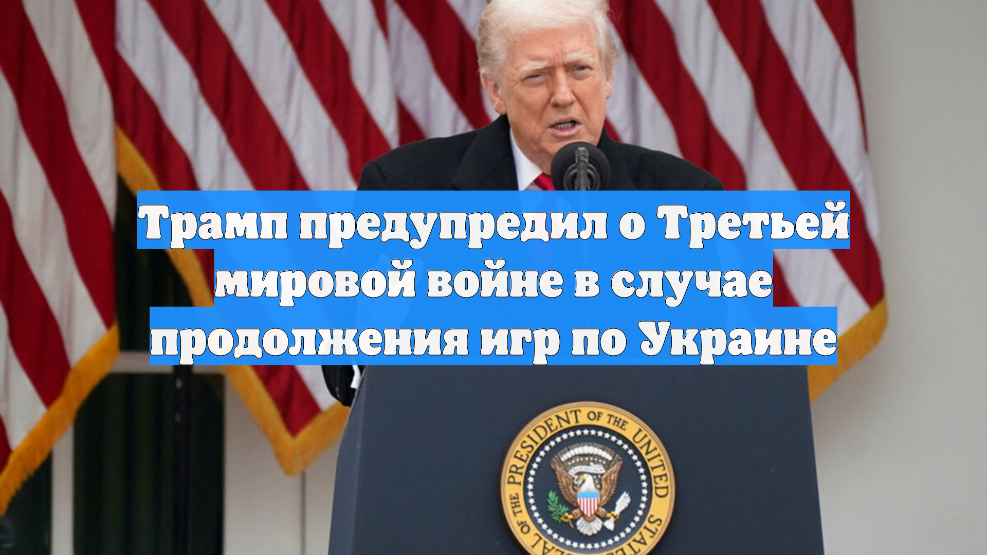 Трамп предупредил о риске «доиграться» до третьей мировой