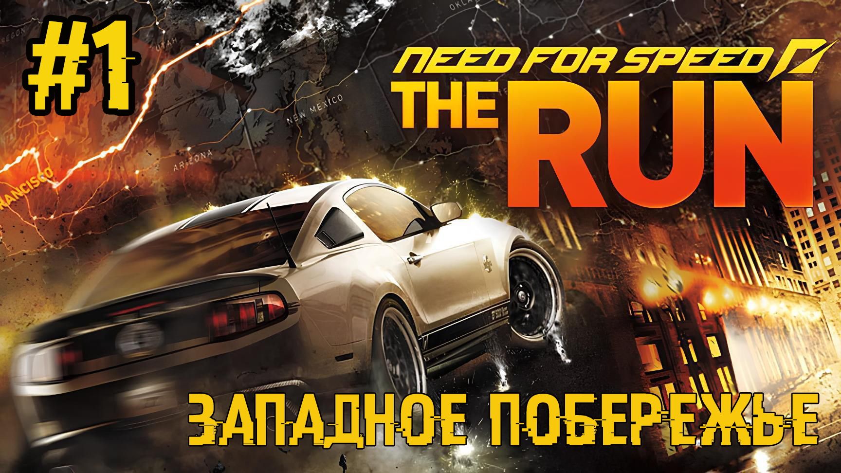 Прохождение Need For Speed: The Run - #1 - Западное побережье (Shelby GT500) Экстрим (4K)