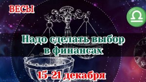 ВЕСЫ♎️ 15-21 ДЕКАБРЯ ТАРО ПРОГНОЗ/РАСКЛАД НА НЕДЕЛЮ