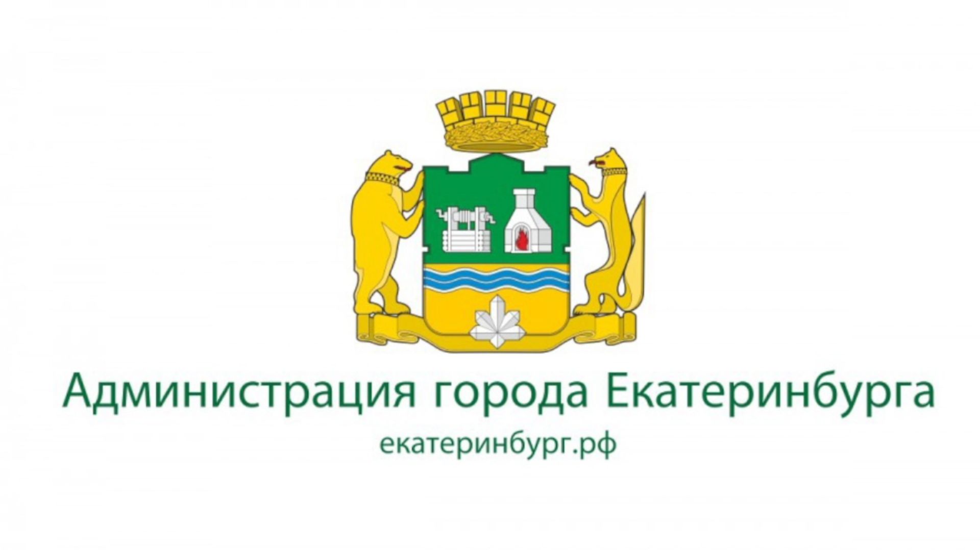 Публичные слушания: в Устав Екатеринбурга