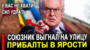 Вот это поворот...Литва ИСТЕРИТ..Теперь КИНУЛ главный союзник.Требуют навалять.