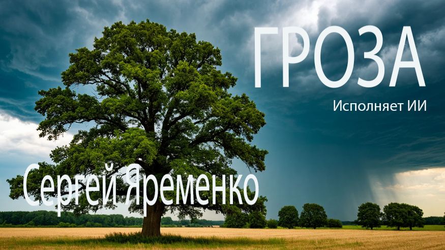 Рок-баллада "Гроза.". Стихи Секргей Яременко, исполняет ИИ