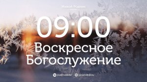 14.12.25 в 9:00 - 1-е Воскресное Богослужение / в 12:00 - 2-е Воскресное Богослужение