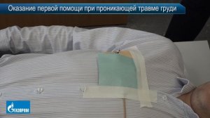 5. Оказание первой помощи при проникающей травме груди