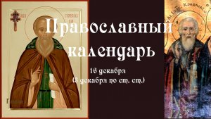 Православный календарь вторник 16 декабря (3 декабря по ст. ст.) 2025 год