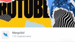 ура у меня 172 подписчика