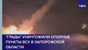 "Грады" уничтожили опорные пункты ВСУ в Запорожской области