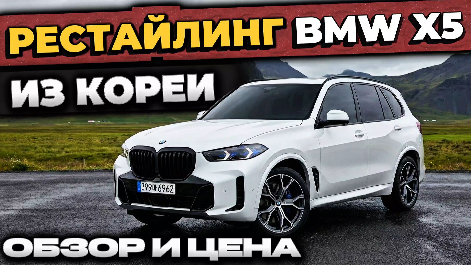СКОЛЬКО СТОИТ BMW X5 С НОВЫМ УТИЛЬСБОРОМ?
