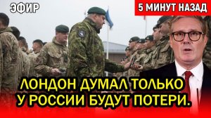 30 наёмников потерялись за считанные секунды.  Лондон думал только у России будут потери.