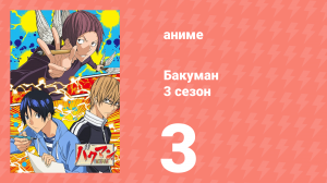 Бакуман 3 сезон 3 серия «Концовка и код» (аниме-сериал, 2012)