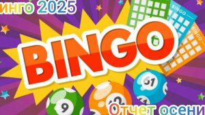 СП "Бинго 2025" Отчет осени Участник 9