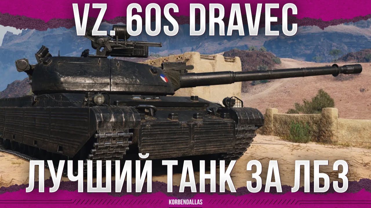ЛУЧШИЙ ТАНК ЗА ВСЕ ЛБЗ - Vz. 60S Dravec смотреть онлайн