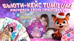 Бьют-кейс TumiLumi 3в1: алмазная мозаика, поталь и мейкап