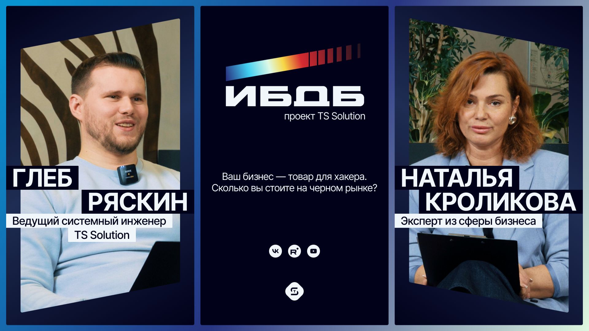 Ваш бизнес — товар для хакера | ИБдБ: Информационная Безопасность для Бизнеса | TS Solution