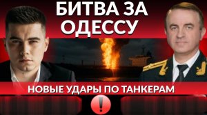 ОГОНЬ ЧЕРНОГО МОРЯ. Эскалация с черноморским флотом. ВОзможно скоро битва за Одессу. Горе Миндича
