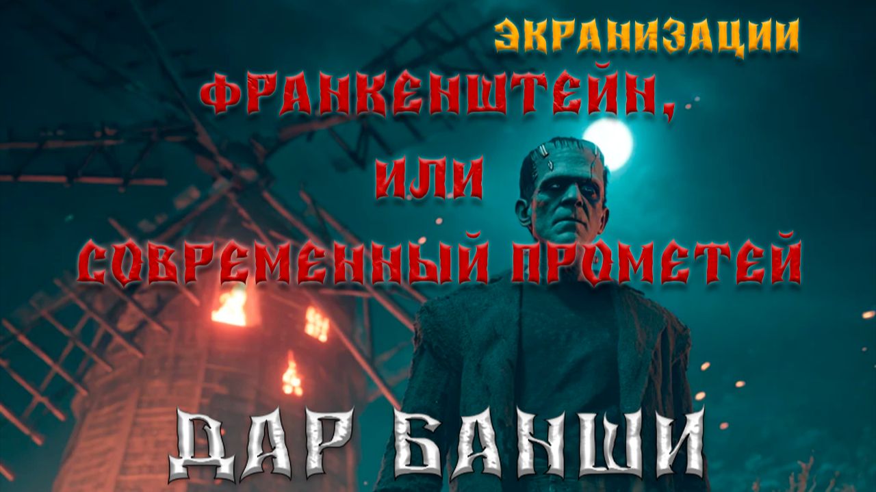 "Франкенштейн, или Современный Прометей". Экранизации. смотреть онлайн