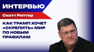 Право сильного: Скотт Риттер о "хорошей сделке" Трампа для России
