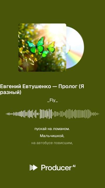 Евгений Евтушенко  — Пролог (Я разный)