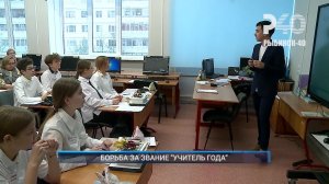 (Рыбинск-40) БОРЬБА ЗА ЗВАНИЕ "УЧИТЕЛЬ ГОДА"