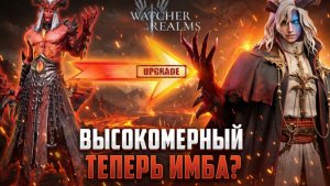 ВЫСОКОМЕРНЫЙ ТЕПЕРЬ ИМБА? РЕАЛЬНЫЕ ТЕСТЫ ПОСЛЕ РЕБАЛАНСА! #watcherofrealms #watcherofrealms