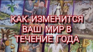 🌳💫 КАК ИЗМЕНИТСЯ ВАШ МИР В ТЕЧЕНИЕ ГОДА? ГАДАНИЕ ОНЛАЙН ✨ ТАРО РАСКЛАД 🎁🙏