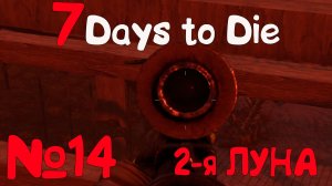 ВТОРАЯ ЛУНА!!! 7 Days to Die_14