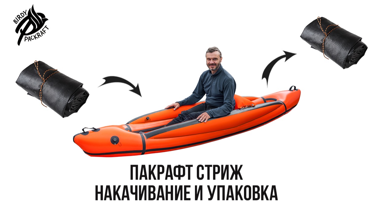 Пакрафт Стриж Накачивание и упаковка смотреть онлайн