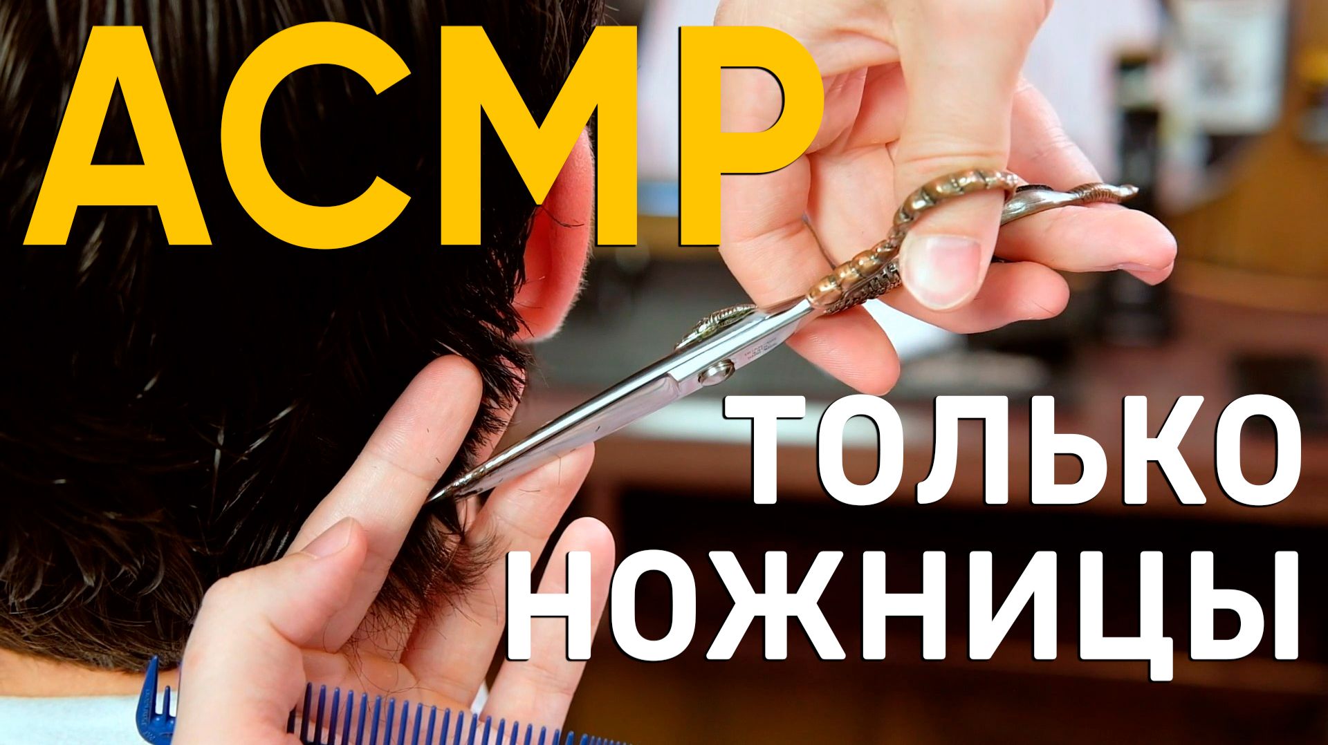АСМР / ASMR 💈 Стрижка только ножницами - 33 минуты релакса