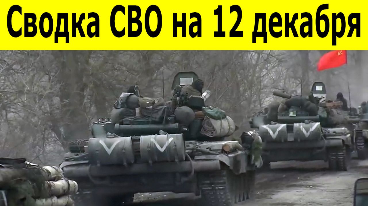 Новости СВО на 12 декабря. Сводки СВО. Ситуация на фронте. Юрий Подоляка. Свежие новости 12 декабря