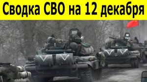 Новости СВО на 12 декабря. Сводки СВО. Ситуация на фронте. Юрий Подоляка. Свежие новости 12 декабря