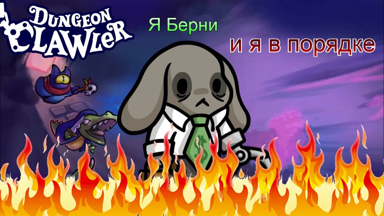 #Dungeon clawler: Берни есть - нервных клеток нет