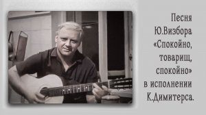Песня Юрия Визбора «Спокойно, товарищ, спокойно» в исполнении Каспарса Димитерса.